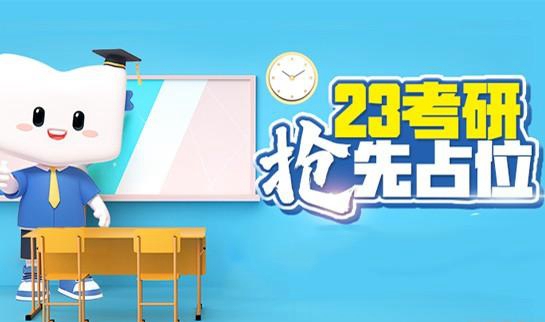南京新东方考研2023抢跑