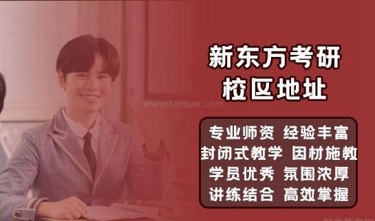 新东方考研