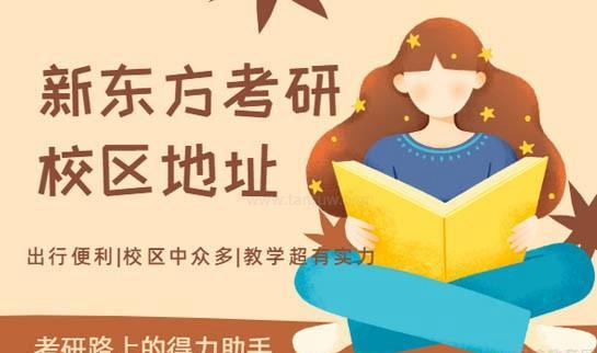 天津新东方考研