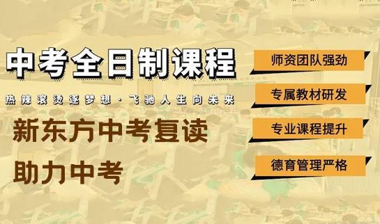 新东方中考复读
