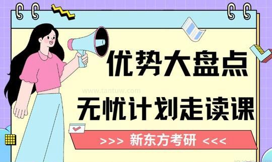 新东方考研优势