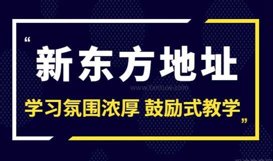 新东方考研