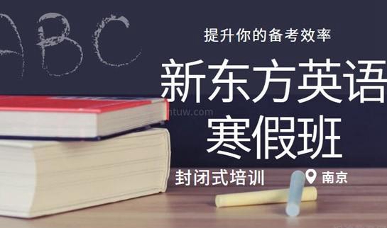 新东方英语寒假班