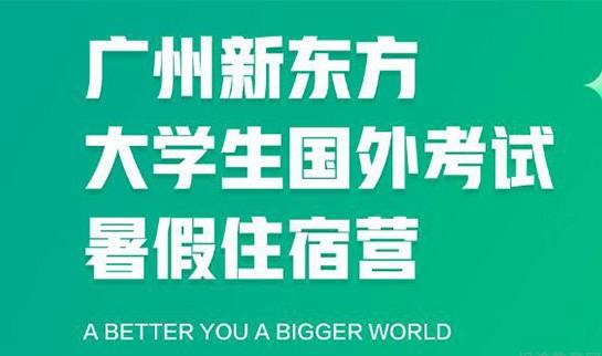 贵阳新东方英语