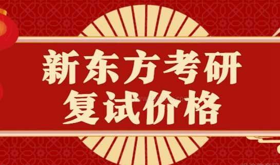 新东方考研