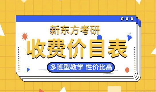 新东方考研收费