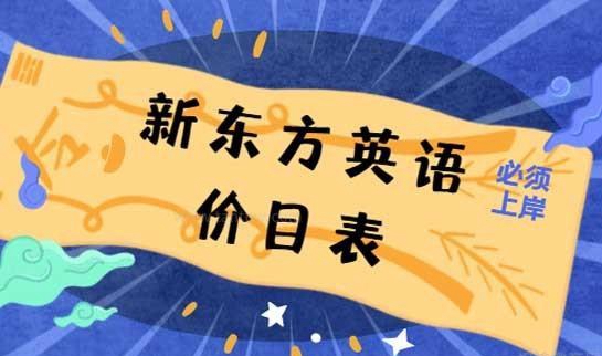 新东方英语