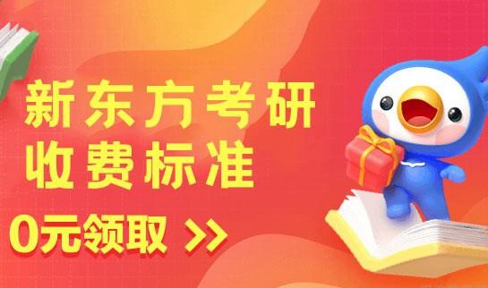 天津新东方考研