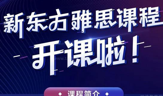 贵阳新东方英语