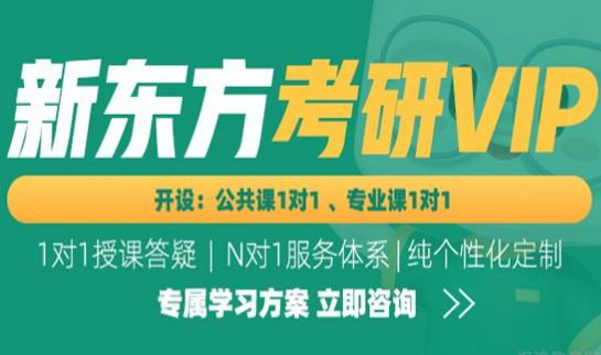 天津新东方考研