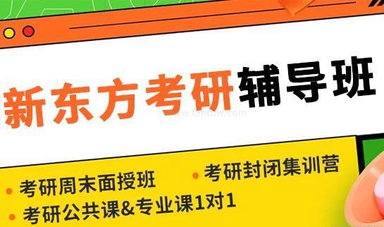 新东方考研服务