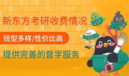 新东方考研收费