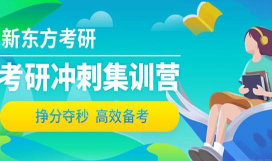 南京新东方考研