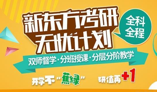 南京新东方考研
