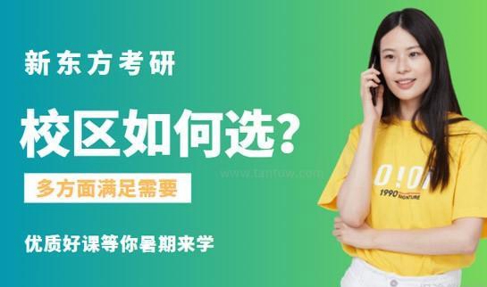 南京新东方考研