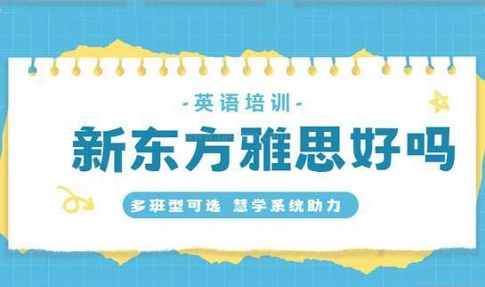 新东方雅思班