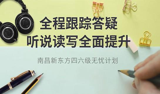 天津新东方四六级无忧计划