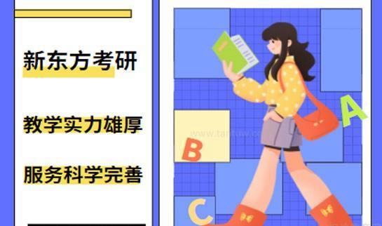 南京新东方考研