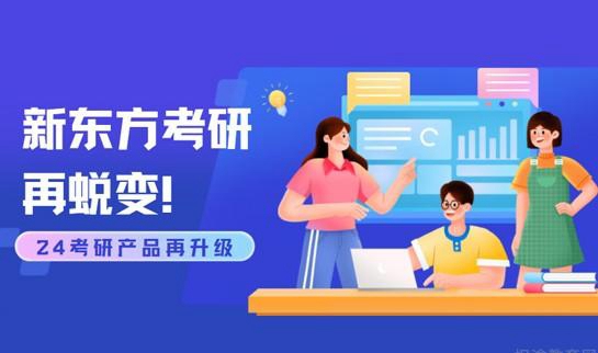 南京新东方考研