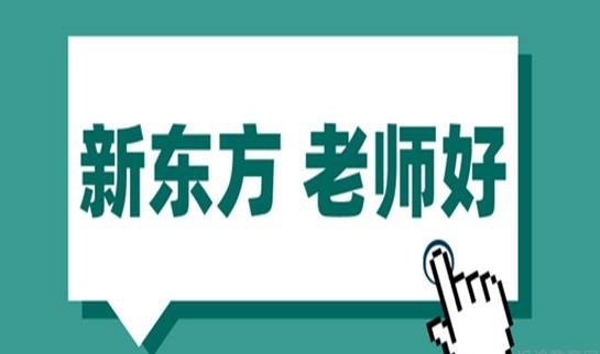 南京新东方考研
