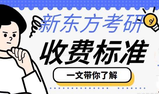 贵阳新东方考研