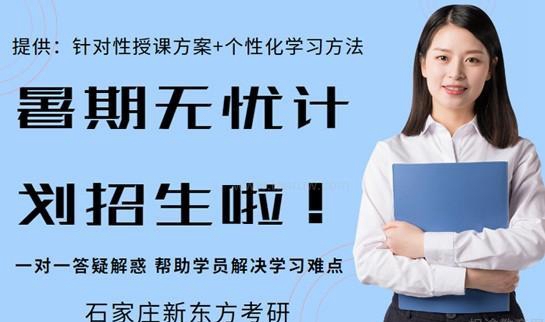 新东方考研无忧计划