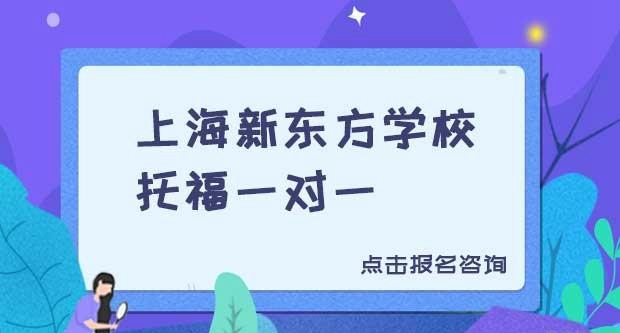 苏州新东方学校托福