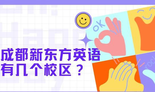 杭州新东方英语学校有哪些校区