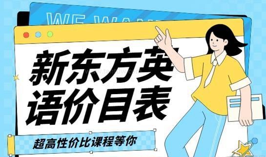 新东方英语学费价目表