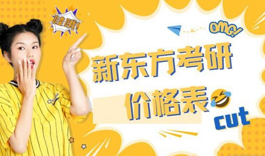 新东方考研收费