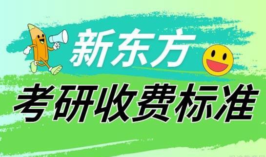贵阳新东方考研