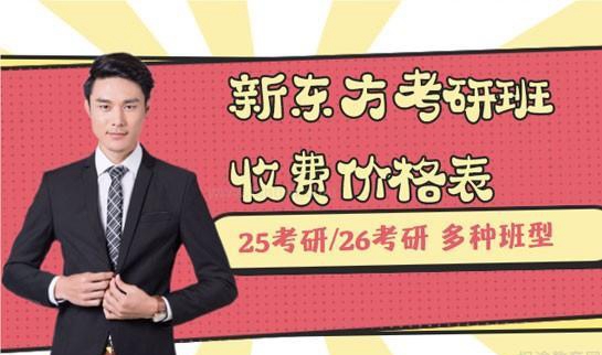新东方考研学费