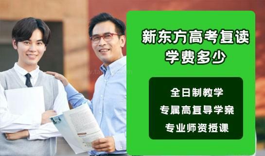 新东方全日制