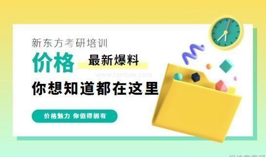 天津新东方考研