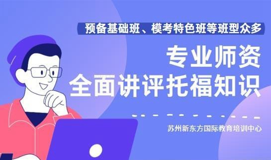 杭州新东方托福辅导