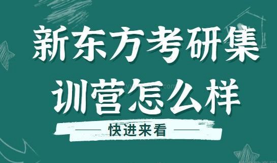 新东方考研