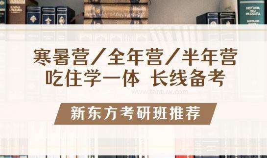 新东方考研