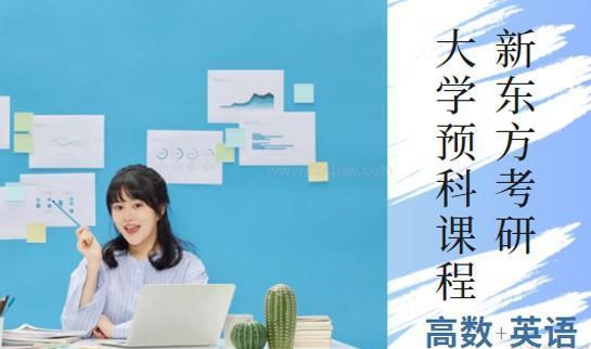新东方考研