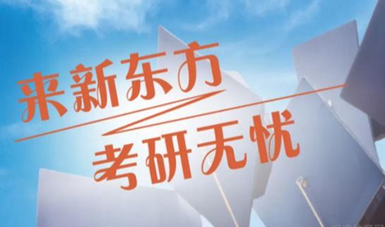 南京新东方考研