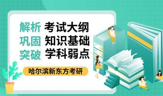 新东方考研