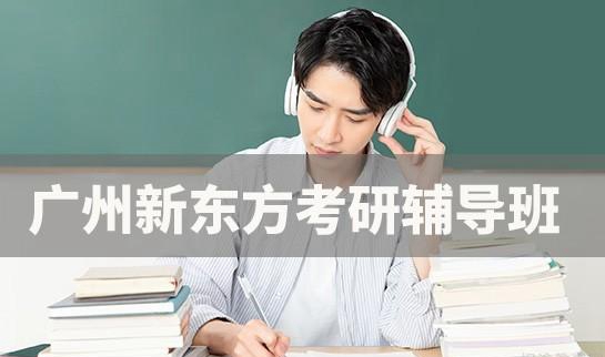 南京新东方考研