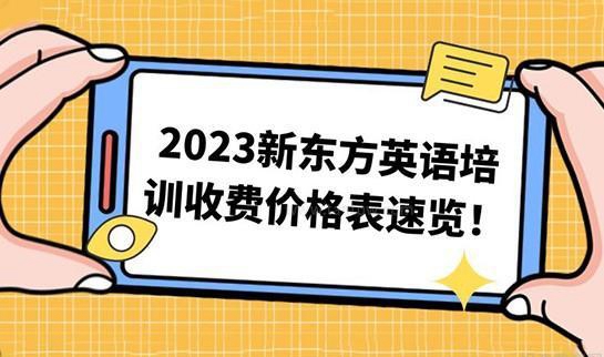 新东方英语学费价目表