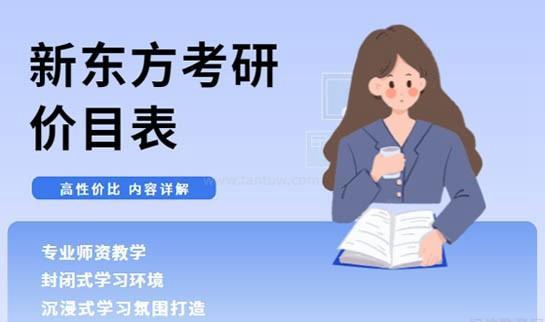 新东方考研价目表