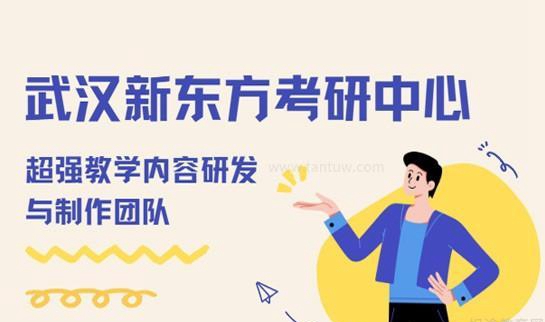 新东方考研
