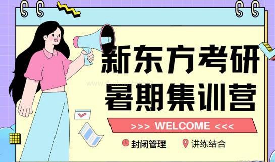 新东方考研暑期集训营