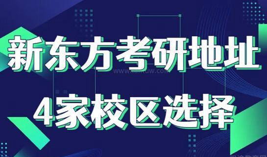新东方考研地址