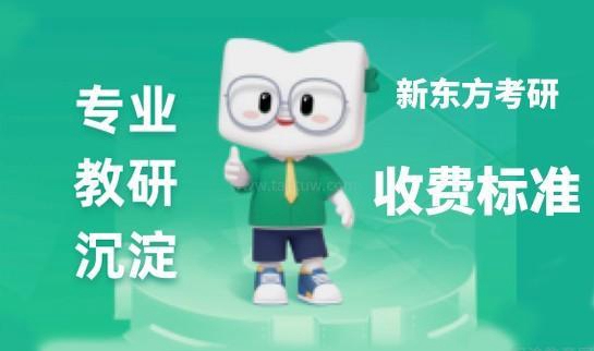 南京新东方考研