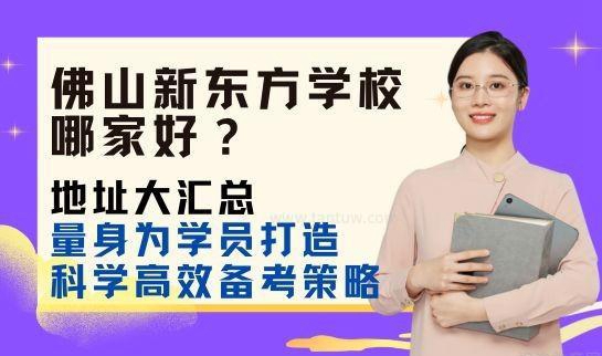 郑州新东方学校哪家好