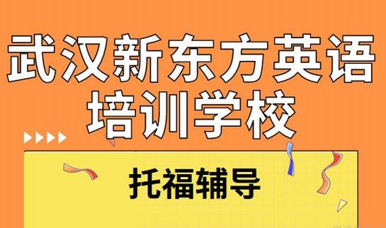 新东方托福培训班