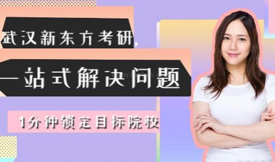南京新东方考研课程介绍
